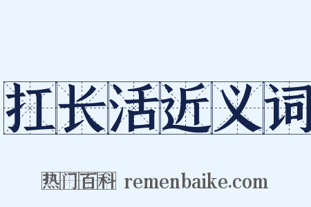 扛长活近义词是什么意思的图片